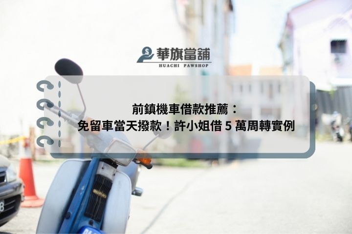 前鎮機車借款推薦：免留車當天撥款！許小姐借 5 萬周轉實例
