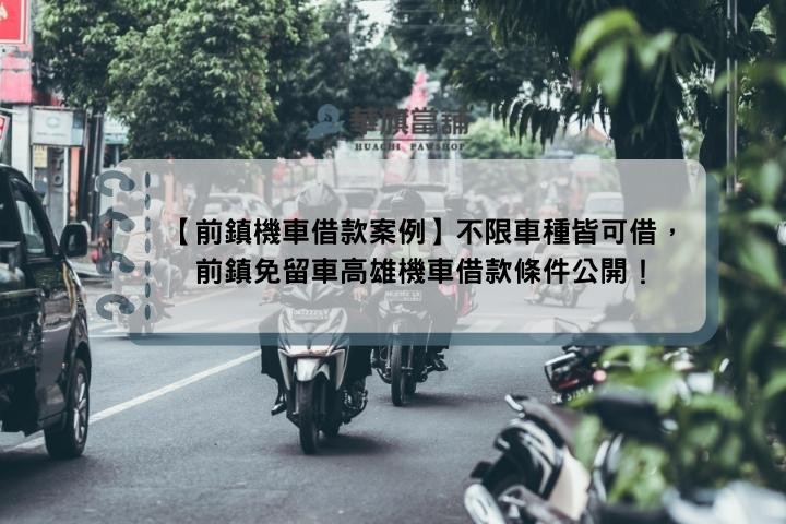 【前鎮機車借款案例】不限車種皆可借，前鎮免留車高雄機車借款條件公開！