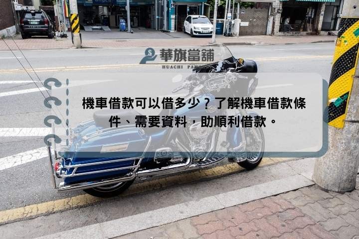 機車借款可以借多少？了解機車借款條件、需要資料，助順利借款。