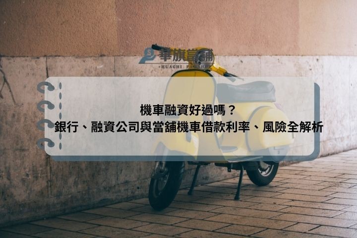機車融資好過嗎？銀行、融資公司與當舖機車借款利率、風險全解析