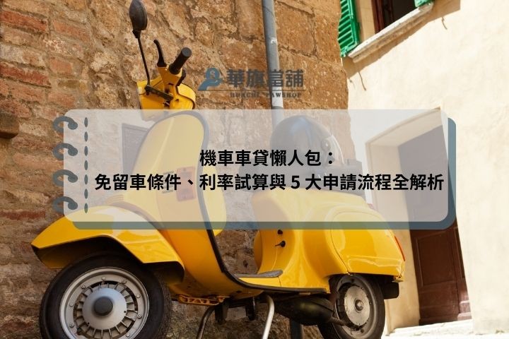 機車車貸懶人包：免留車條件、利率試算與 5 大申請流程全解析