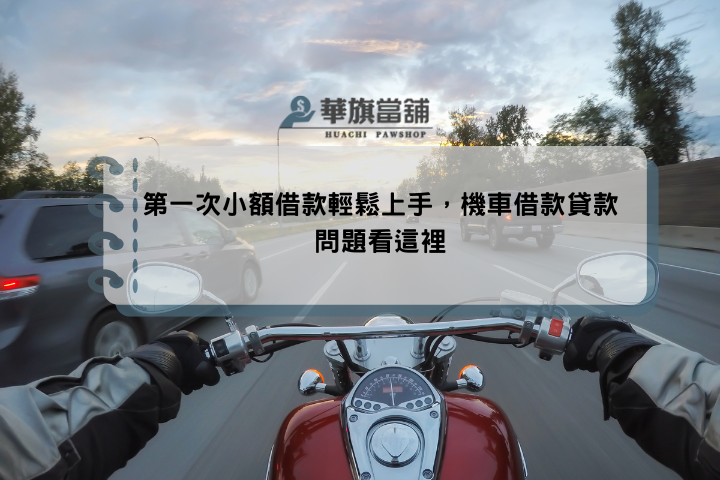 第一次小額借款輕鬆上手，機車借款貸款問題看這裡