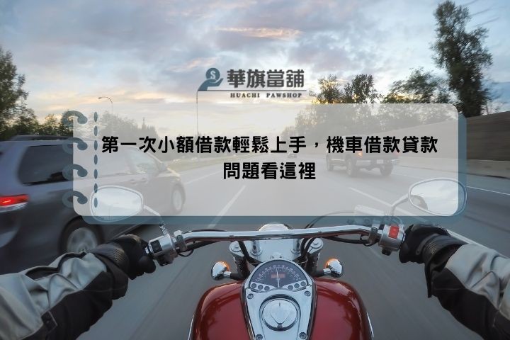 第一次小額借款輕鬆上手，機車借款貸款問題看這裡