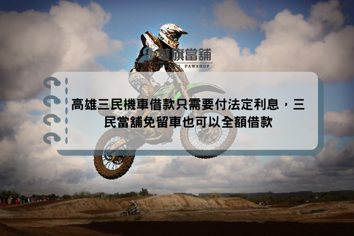 高雄三民機車借款只需要付法定利息，三民當舖免留車也可以全額借款