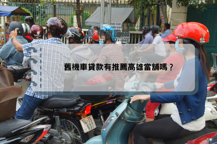 舊機車貸款有推薦高雄當舖嗎？
