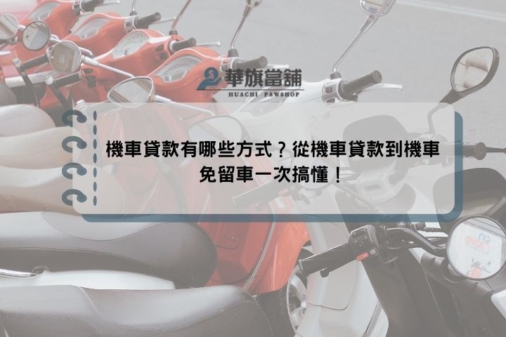 機車貸款有哪些方式？從機車貸款到機車免留車一次搞懂！