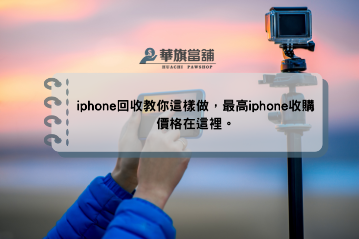 iphone回收教你這樣做，最高iphone收購價格在這裡。