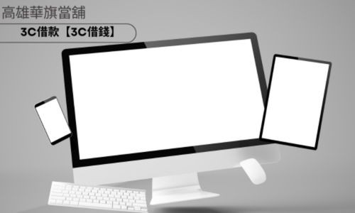 華旗高雄當鋪3C借款服務，專業3C借錢、快速借款