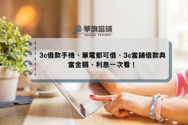 當鋪3c借款