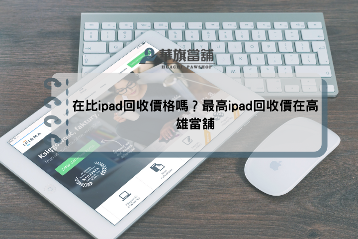 在比ipad回收價格嗎？最高ipad回收價在高雄當舖
