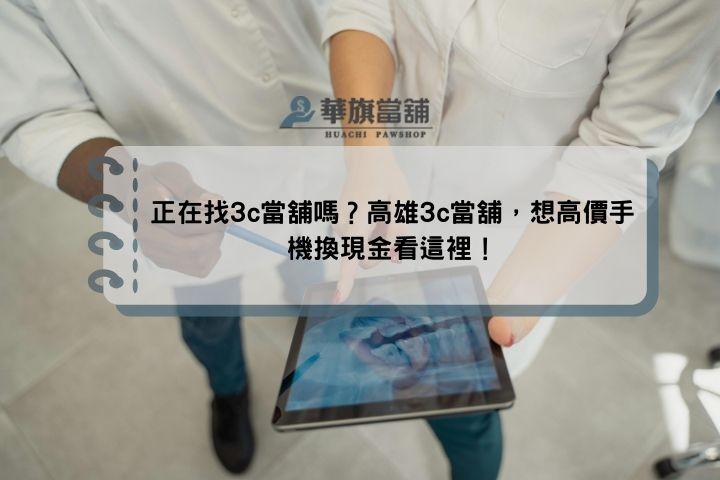 正在找3c當舖嗎？高雄3c當舖，想高價手機換現金看這裡！