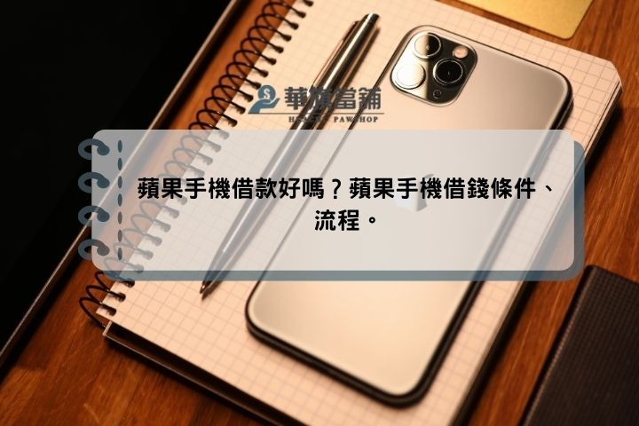 蘋果手機借款條件，輕鬆辦理