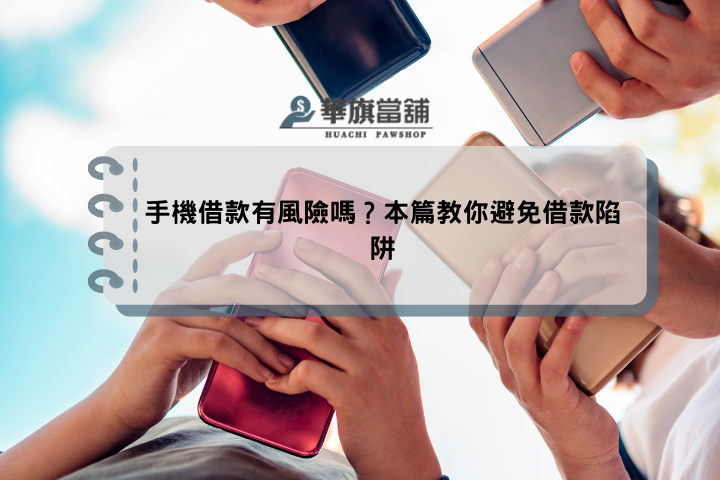 手機借款有風險嗎？本篇教你避免借款陷阱