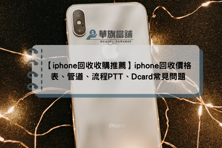 【iphone回收收購推薦】iphone回收價格表、管道、流程PTT、Dcard常見問題