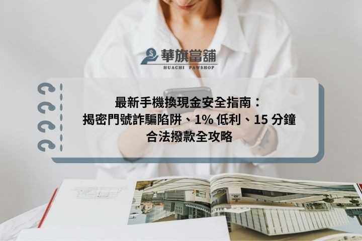 最新手機換現金安全指南：揭密門號詐騙陷阱、1% 低利、15 分鐘合法撥款全攻略