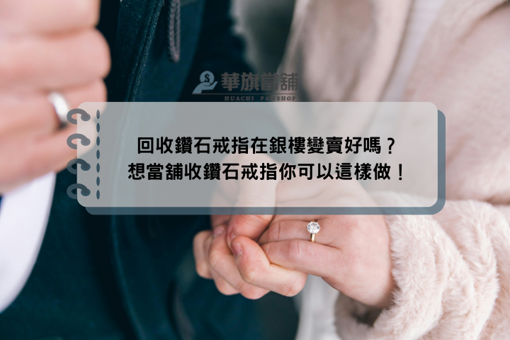 回收鑽石戒指在銀樓變賣好嗎？想當舖收鑽石戒指你可以這樣做！