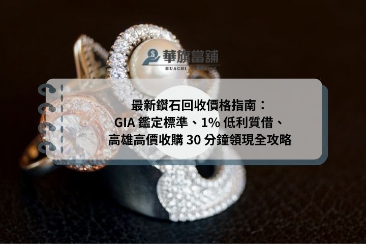 最新鑽石回收價格指南：GIA 鑑定標準、1% 低利質借、高雄高價收購 30 分鐘領現全攻略