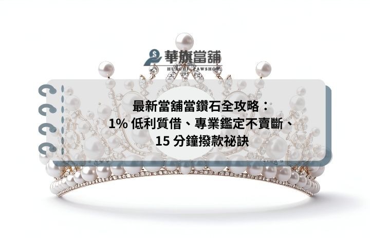 最新當舖當鑽石全攻略：1% 低利質借、專業鑑定不賣斷、15 分鐘撥款祕訣